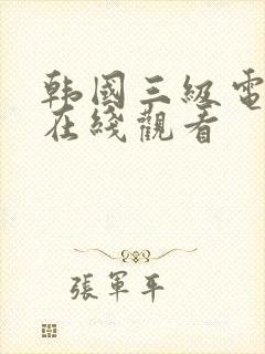 韩国三级电影网在线观看