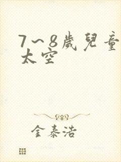 7～8岁儿童画太空