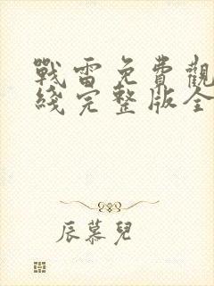 战雷免费观看在线完整版全集高清