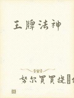 王牌法神封面