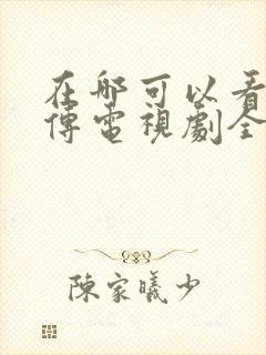 在哪可以看藏海传电视剧全集