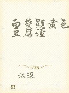 白带显黄色阴道豆腐渣