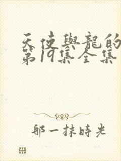 天使与龙的轮舞第19集全集免费