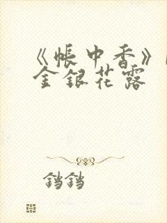《帐中香》by 金银花露