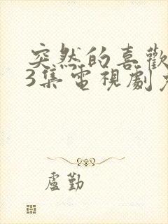 突然的喜欢 13集电视剧免费观看