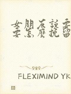 女朋友说要分手要怎么挽留封面