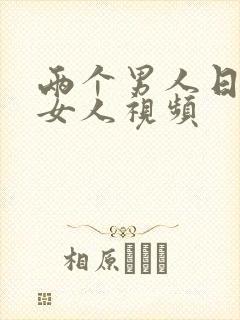 两个男人日一个女人视频