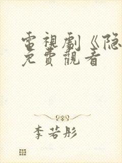 电视剧《隐锋》免费观看