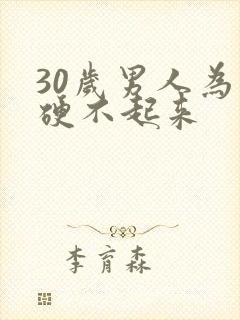 30岁男人为什硬不起来