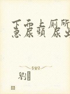 下面上厕所疼尿急尿频 尿出血