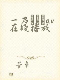 一乃あおいav在线播放封面