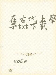 在古代上学的日子txt下载