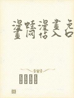 漫蛙漫画免费漫画网站入口