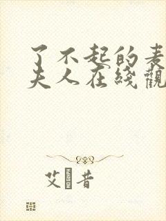 了不起的麦瑟尔夫人在线观看