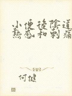 小便后阴道有灼热感和刺痛