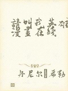 请叫我英雄丧尸漫画在线