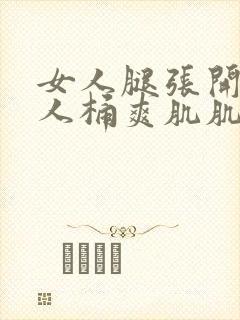 女人腿张开让男人桶爽肌肌