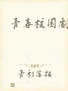 青春校园剧推荐