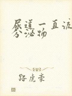 尿道一直流黄色分泌物