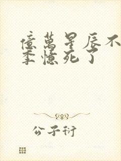 亿万星辰不及你季忆死了