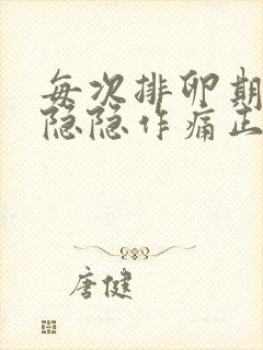 每次排卵期小腹隐隐作痛正常吗