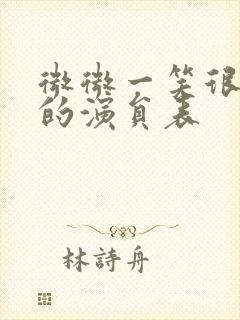 微微一笑很倾城的演员表