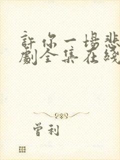 许你一场悲欢短剧全集在线观看封面