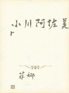 小川阿佐美久久r