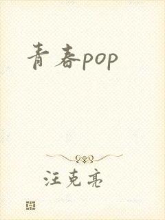 青春pop