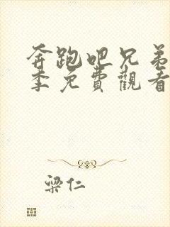 奔跑吧兄弟第一季免费观看完整片封面