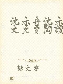 沈亦舟沈亦川全文免费阅读