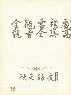 金瓶电视剧免费观看全集高清播放