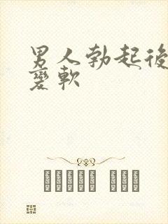 男人勃起后很快变软