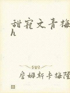 甜宠文青梅竹马h