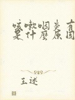 咳嗽咽炎有绿痰是什么原因