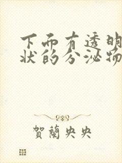 下面有透明鼻涕状的分泌物