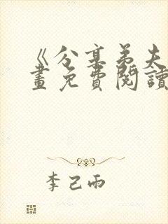 《分享弟夫》漫画免费阅读