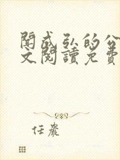 闻成弘的公媳全文阅读免费