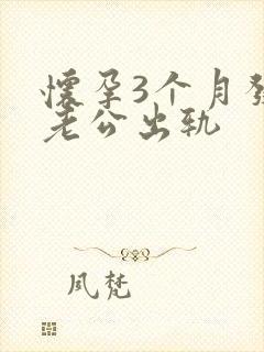 怀孕3个月发现老公出轨封面