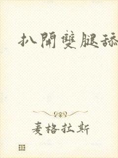 扒开双腿舔花心封面