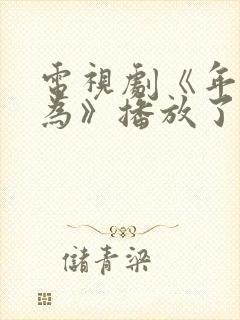 电视剧《年少有为》播放了几集