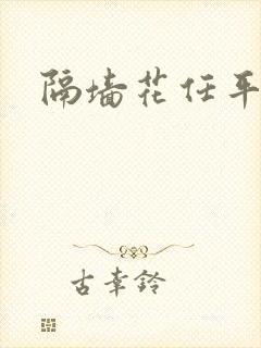 隔墙花任平生封面