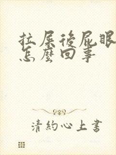 拉屎后屁眼疼是怎么回事