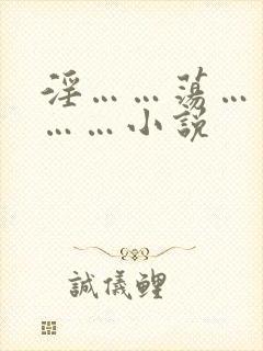 淫……荡……骚……小说