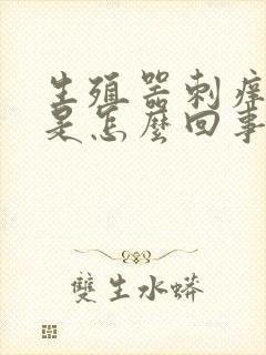 生殖器刺痒红肿是怎么回事