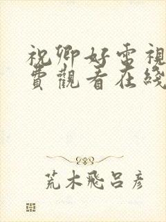 祝卿好电视剧免费观看在线播放全集