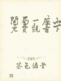 开局一座山漫画免费观看下拉式