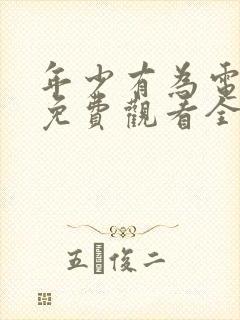 年少有为电视剧免费观看全集第六集封面