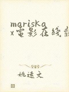 mariskax电影在线观看封面