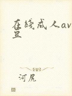 在线成人av麻豆
